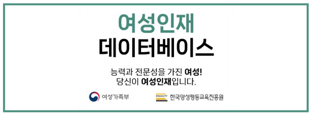 여성인재DB 홍보
