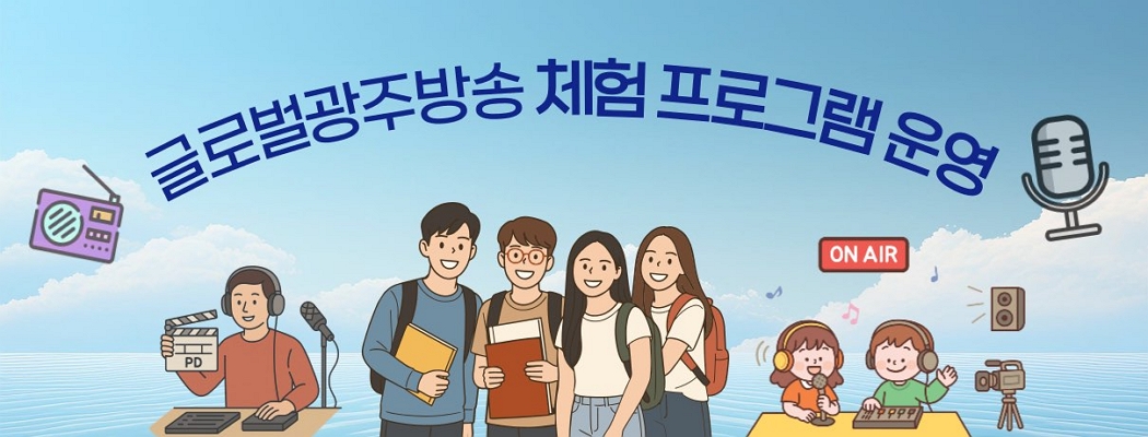 글로벌 광주방송국 체험 프로그램 운영
