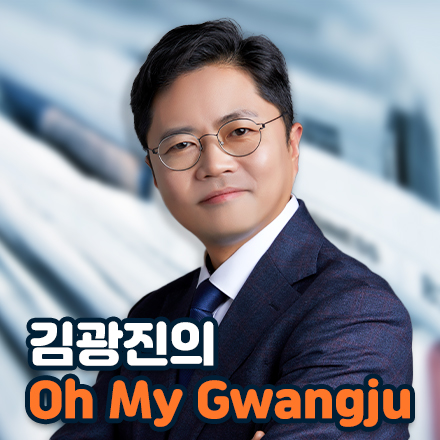 Kim Kwang Jin’s Oh My Gwangju(종영)